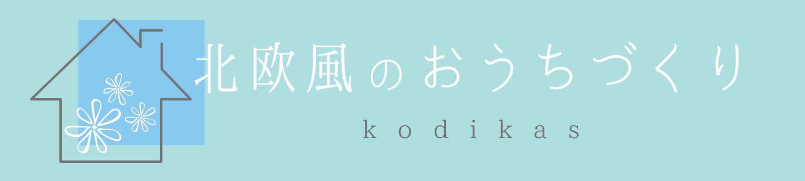 北欧風のおうちづくりブログ 〜kodikas〜