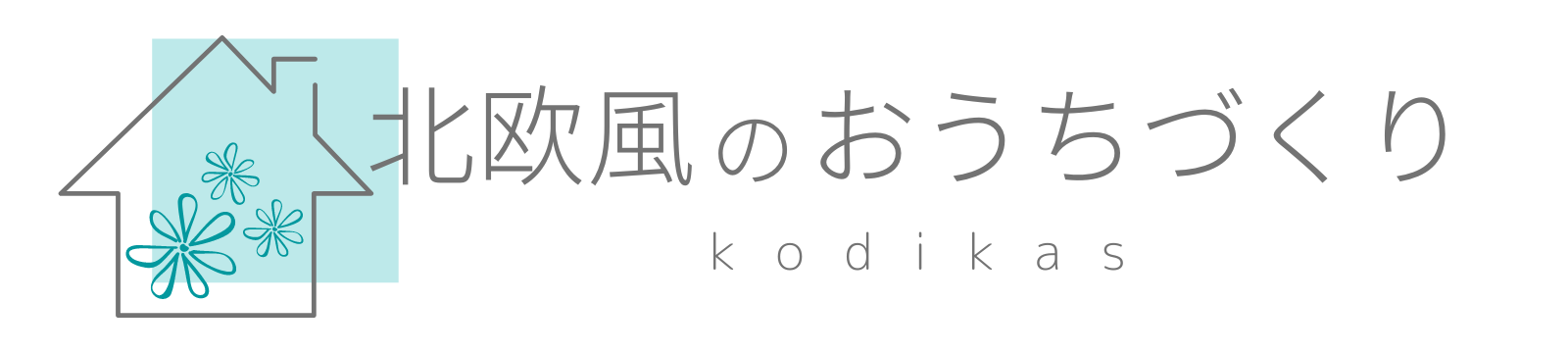 北欧風のおうちづくりブログ 〜kodikas〜
